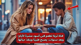 فتاة ثرية تطعم فتى أسود مشردًا لأيام؛ وبعد سنوات، يصبح طبيبًا وينقذ حياتها.