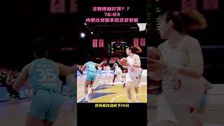 主教练被打哭？内蒙古女篮73：83不敌北京女篮！ WCBA  中国女篮   张敬一   张茹