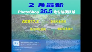 2月最新升级！PS26.5.2973+ACR17.2+新版对象选择+众多插件免安装便携版