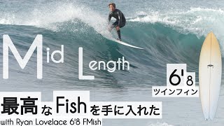 サーフィン 6'8 ミッドレングス ツインフィン 最高なFishを手に入れた。。Ryan Lovelace 6'8 FMish けーいちろースタイル☺︎