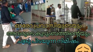 ലീവ് കഴിഞ്ഞ് ഗൾഫിലേക്ക് തന്നെ തിരിച്ചു പോവുന്ന ഓരോ പ്രവാസിയുടെയും,ചങ്കു പിടയുന്ന നിമിഷം😔