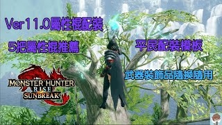 MHR：Sunbreak  魔物獵人破曉  屬性操蟲棍配裝模板  五屬性棍推薦