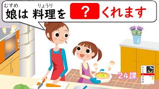 【24課】「～をくれます」「～してもらいます／～してくれます／～してあげます」【みんなの日本語／Minna no Nihongo】