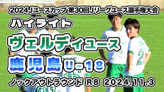 鹿児島U-18 vs 東京ヴェルディユース【ハイライト】2024/11/03　JユースカップJリーグユース選手権 ノックアウトステージ　準決勝