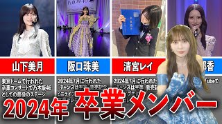 【振り返り】坂道グループ 2024年の卒業メンバー（山下美月、阪口珠美、清宮レイ、掛橋沙耶香、向井葉月、小林由依、齊藤京子、丹生明里、濱岸ひより、加藤史帆）