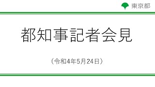 令和４年５月24日　知事臨時記者会見(補正予算等について）（15時45分～)