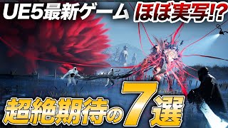 もはや実写超えUnreal Engine5で開発中の期待作7選と激ヤバ映像ご紹介【PS5/Xbox/PC】