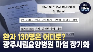 시립2요양병원 파업 장기화..환자 130명은 어디로? (뉴스데스크 2023.7.25 광주MBC)