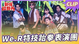 跆拳道結合霹靂舞表演！ We.R特技跆拳表演團 驚呼全場！ 【#最強綜藝秀 Clip】@FTV_Show