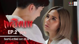 เพลิงนาง | EP.2 (2/4) | 16 ส.ค.63