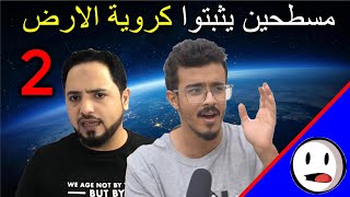 مسطحين يثبتوا كروية الارض (2) - باختصار