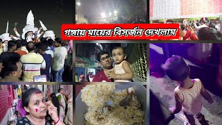 Arya র নাচ,বিরিয়ানি,সাথে গঙ্গায় মায়ের বিসর্জন।এভাবে কেটে গেলো এবারের দশমী।