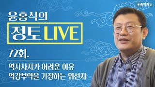 [정토 LIVE] 230618(일)_역지사지가 어려운 이유/억강부약을 가장하는 위선자/종교·철학 관련 Q\u0026A_72회