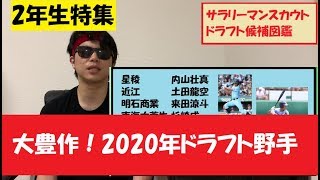 2年生注目選手　野手編　2020年ドラフト候補