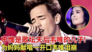 不愧是歌坛天后韦唯的儿子!3个混血儿子为妈妈献唱原创歌曲,一开口韦唯直接泪崩【全民欢唱】