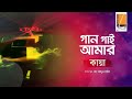Gaan Gaai Amar - গান গাই আমার I Habib Ft. Kaya I Shah Abdul Karim I Original Sound Track