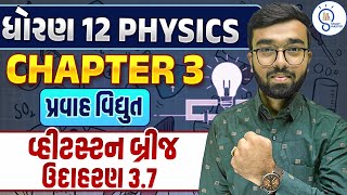 Std 12 Physics ch 3 પ્રવાહ વિદ્યુત |Electric Current| વ્હીટસ્ટન બ્રીજ ઉદાહરણ 3.7 | in Gujarati