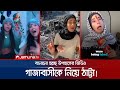 গাজাবাসীর দুঃখ-দুর্দশা নিয়ে ঠাট্টা-বিদ্রুপ করছে ইসরায়েলিরা |Gaza | Israeli Content Creator |JamunaTV