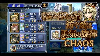 【DFFOO】紡ぐ愛は勇気の旋律 CHAOS BTなし 恩恵なし