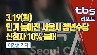 [tbs] 인기 높아진 서울시 청년수당…신청자 10% 늘어