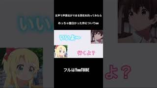 【声とも】女声で、声真似ができる男性を釣ってみたら、めっちゃ面白かった件についてWWWWWW #shorts