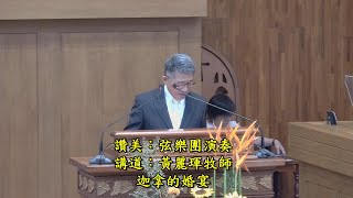 20240929台南南門教會主日禮拜