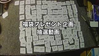 福袋プレゼント企画抽選発表