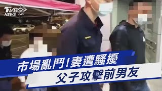 市場亂鬥!妻遭騷擾 父子攻擊前男友｜TVBS新聞@TVBSNEWS01