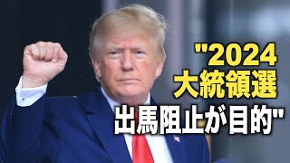 米司法省 トランプ氏の自宅の捜索認める 「大統領選出馬阻止が目的」