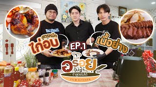 อร่อยไม่ซ้ำจำสูตรไม่ได้ EP.1 | เมนูวันพิเศษกับพี่ฟิล์ม รัฐภูมิ สูตรหมักไก่อบ เนื้อย่าง