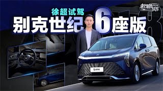 老司机试车：高端MPV也可以满足家用，试驾别克世纪6座版