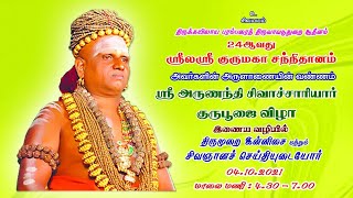 Thiruvavaduthurai Aadheenam | திருமுறை இன்னிசை \u0026 சைவ சித்தாந்தச் சிவநெறிச் சிந்தனை விரிவுரை 04Oct21