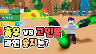 [로블록스] 흑우 VS 고인물 과연 누가 살아남을까? 흑우챌린지 2화! -밍겜TV-