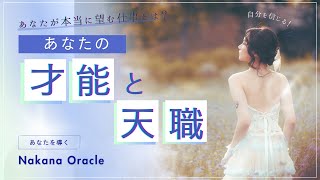 【あなたの才能と天職】お仕事リーディングNakanaタロットオラクルカードリーディング💫