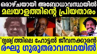 മലയാളത്തിന്റെ പ്രിയ താരം ഗുരുതരാവസ്ഥയില്‍ | ഒരാഴ്ചയായി ബോധമില്ല | Mela Raghu | Drishyam 2 Star