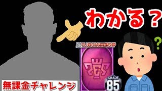 【Jクラ】あの強力なストライカーGET！？？？【無課金チャレンジ】