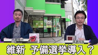 注目！維新の会が「予備選挙」を導入？　渡瀬裕哉の斬り捨て御免　内藤陽介【チャンネルくらら】