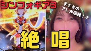 【パチンコ】【新台】Pフィーバー戦姫絶唱シンフォギア３黄金絶唱を打ってみたら連チャンした！#2