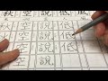 國字 示範 漢字 筆順 中文 低