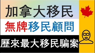 【移民資訊】 移民 加拿大 |  無牌移民顧問 | 歷來最大移民騙案  | (廣東話）