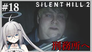 【実況】ビビりVtuberもどきの【SILENT HILL 2 リメイク】 #18