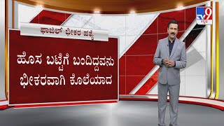 Mangaluru Serial Murder | ಶಾಂತ ಕರಾವಳಿ ಮಣ್ಣಲ್ಲಿ 1ರ ಹಿಂದೊಂದರಂತೆ ರಕ್ತದೋಕುಳಿ ದಂಗಾಗಿ ಹೋಯ್ತು ದಕ್ಷಿಣ ಕನ್ನಡ