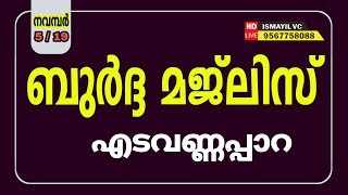 ബുർദ്ദ മജ്ലിസ് | Burdha Majlis | Ameerali Chappanangadi | Bayar Thangal | Edavannappara