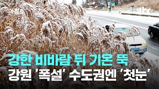 강한 비바람 뒤 기온 뚝…강원 '폭설' 수도권엔 '첫눈' / JTBC 아침\u0026