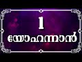 1 യോഹന്നാൻ 1 john holy bible malayalam സത്യവേദപുസ്തകം visual malayalam bible manna tv