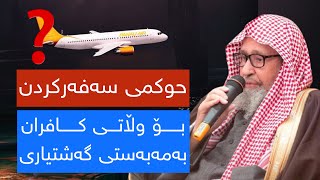 حوکمی سەفەرکردن بۆ وڵاتی کافران بەمەبەستی گەشتیاری | الشيخ صالح الفوزان ژێرنووسی کوردی