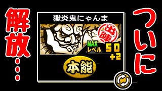 4年越しに｢獄炎鬼にゃんま｣本能解放！【にゃんこ大戦争】