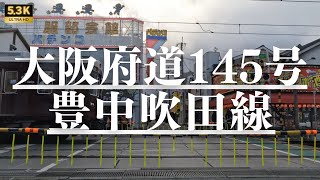 ▶︎大阪府道145号豊中吹田線　大阪府吹田市→豊中市3.7km［都道府県道を5.3Kドライブ］