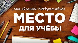 Как создать организованное и продуктивное место для учёбы