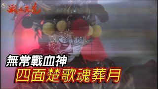 【天元爭魁錄】逍遙無常戰血神 四面楚歌魂葬月